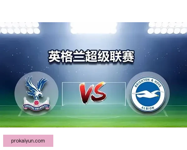 水晶宫攻防平衡状态逐渐形成，球队表现稳健值得关注